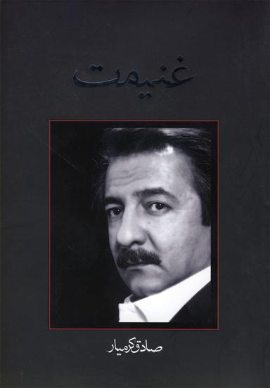 عکس غنیمت