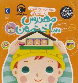 عکس به من بگو این چیه؟ (خونه می‌سازم آسون به من می‌گن مهندس ساختمون)، (گلاسه)