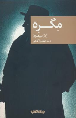 عکس مگره