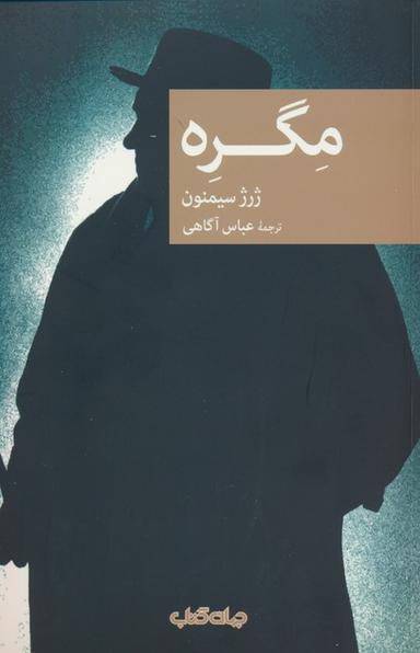 عکس مگره