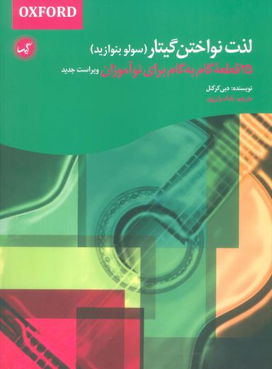 عکس لذت نواختن گیتار (سولو بنوازید)