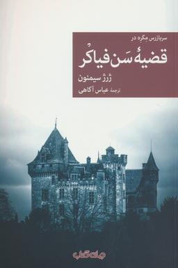 عکس سربازرس مگره در قضیه سن فیاکر