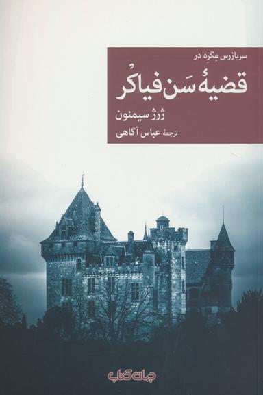 عکس سربازرس مگره در قضیه سن فیاکر