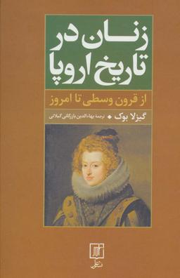 عکس زنان در تاریخ اروپا (از قرون وسطی تا امروز)