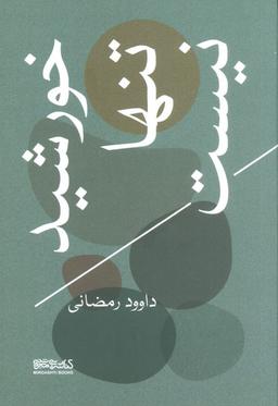عکس خورشید تنها نیست