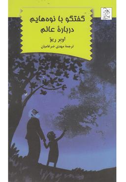 عکس گفتگو با نوه‌هایم درباره جهان