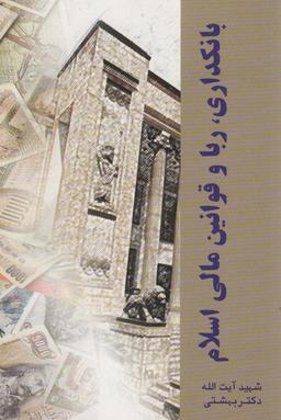 عکس دوره آثار۱۴ (بانکداری، ربا و قوانین مالی اسلام)