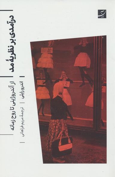عکس درآمدی بر نظریه مد (از آندروژینی تا روح زمانه)