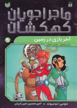 عکس آخر بازی در زمین