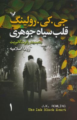 عکس قلب سیاه جوهری (۲جلدی)