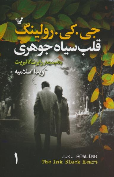 عکس قلب سیاه جوهری (۲جلدی)