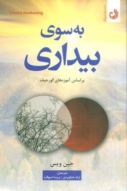 عکس به سوی بیداری (براساس آموزه‌های گورجیف)