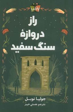 عکس راز دروازه سنگ سفید