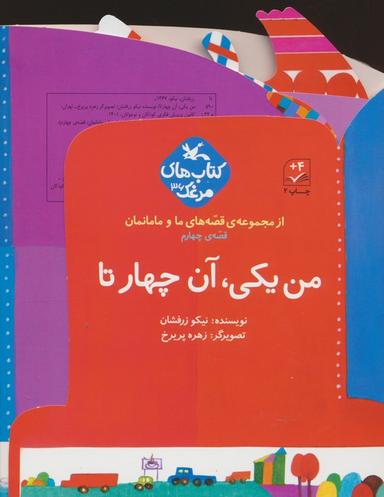 عکس بسته من یکی، آن چهار تا (قصه‌های ما و مامانمان قصهٔ چهارم)، (گلاسه)