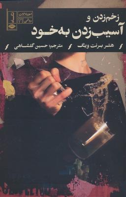 عکس زخم زدن و آسیب زدن به خود (اختلالات روانی ۳)