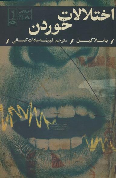 عکس اختلالات خوردن (اختلالات روانی ۴)