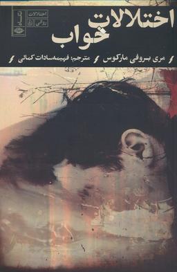 عکس اختلالات خواب (اختلالات روانی ۵)