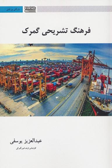 عکس فرهنگ تشریحی گمرک (۲زبانه)