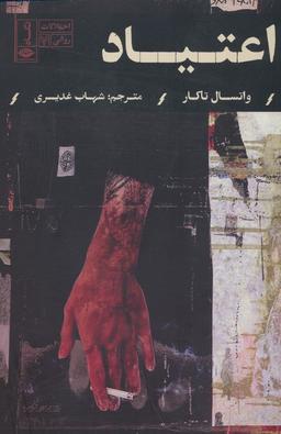 عکس اعتیاد (اختلالات روانی ۷)