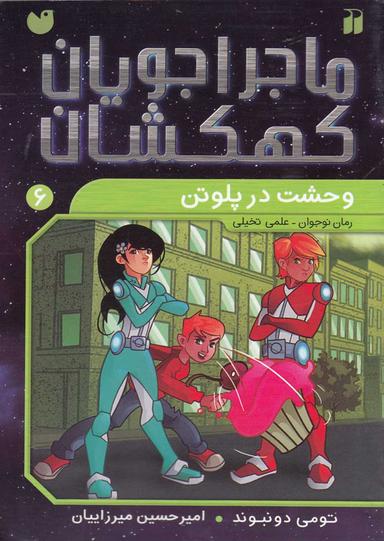 عکس وحشت در پلوتن