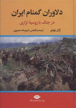 عکس دلاوران گمنام ایران (در جنگ با روسیه تزاری)