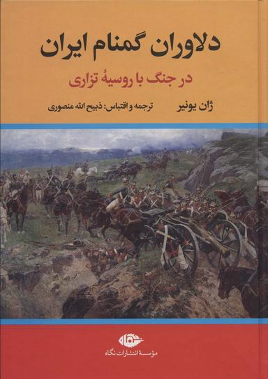 عکس دلاوران گمنام ایران (در جنگ با روسیه تزاری)