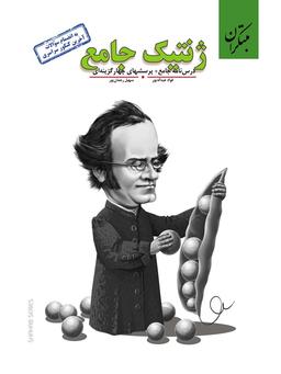 عکس ژنتیک جامع