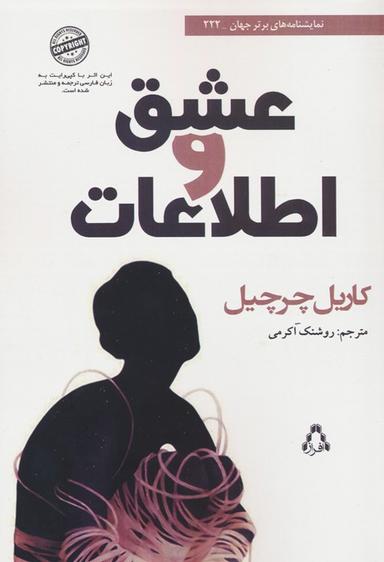 عکس عشق و اطلاعات (نمایشنامه‌های برتر جهان ۲۲۲)