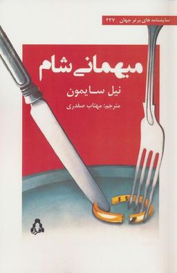 عکس میهمانی شام