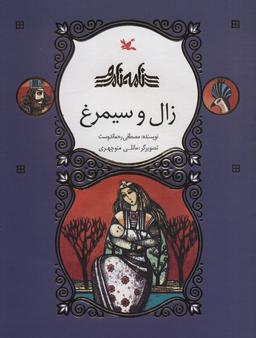 عکس زال و سیمرغ (نامه نامور)