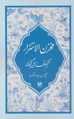 عکس مخزن الاسرار