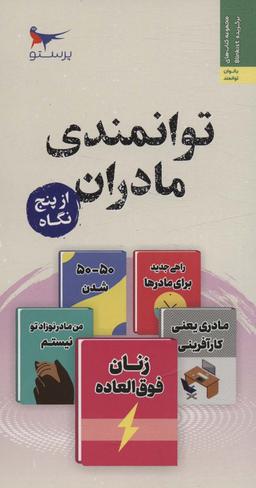 عکس توانمندی مادران از پنج نگاه