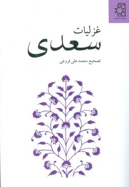 عکس غزلیات سعدی