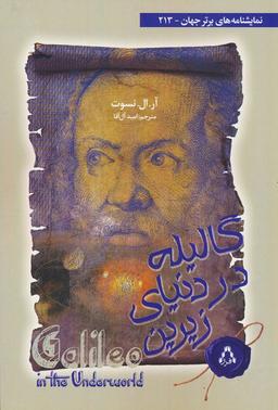 عکس گالیله در دنیای زیرین (نمایشنامه‌های برتر جهان ۲۱۳)