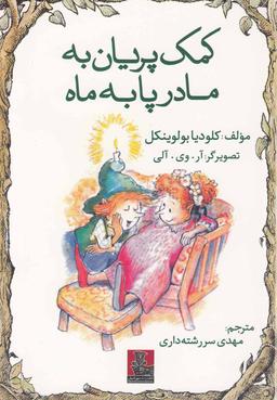 عکس کمک پریان به مادر پا به ماه