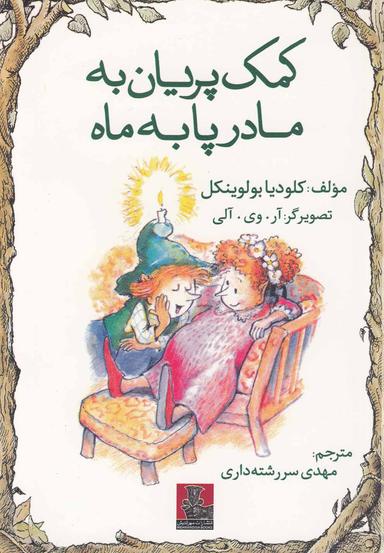 عکس کمک پریان به مادر پا به ماه