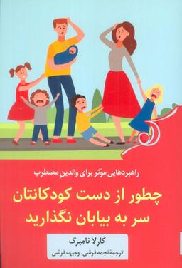 عکس چطور از دست کودکانتان سر به بیابان نگذارید (راهبردهایی موثر برای والدین مضطرب)
