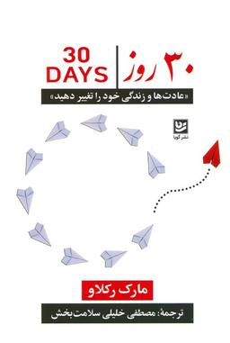 عکس ۳۰ روز «عادت‌ها و زندگی خود را تغییر دهید»