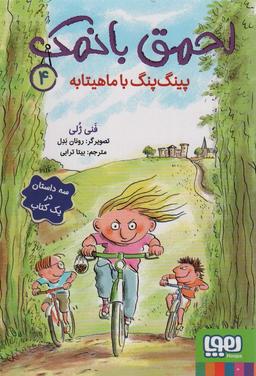 عکس احمق بانمک ۴ (پینگ پنگ با ماهیتابه)