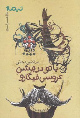عکس با تو، در جشن عروسی فیگارو