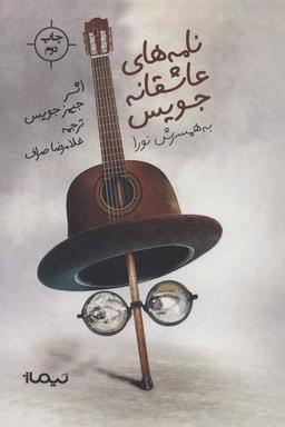 عکس نامه‌های عاشقانه جیمز جویس به همسرش نورا بارناکل