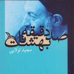 عکس صد دقیقه تا بهشت (گلاسه)