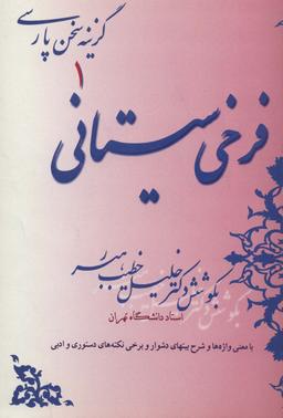 عکس فرخی سیستانی (گزینه سخن پارسی ۱)