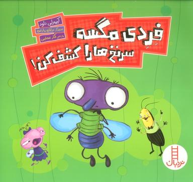 عکس فردی مگسه سرنخ‌ها را کشف کن! (گلاسه)