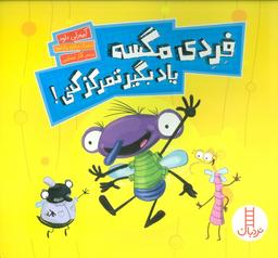 عکس فردی مگسه یاد بگیر تمرکز کنی! (گلاسه)