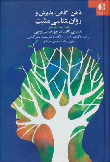 عکس ذهن آگاهی، پذیرش و روان شناسی مثبت