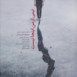 عکس نیمی از من اینجا نیست مجموعه شعر و عکس