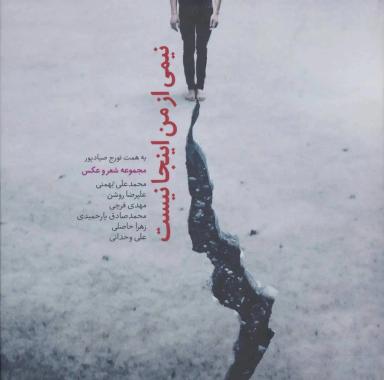 عکس نیمی از من اینجا نیست مجموعه شعر و عکس