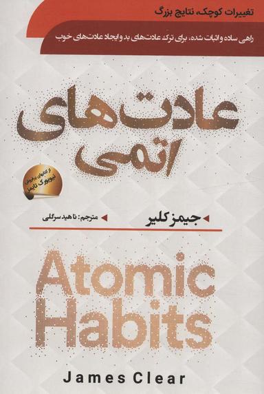 عکس عادت‌های اتمی (راهی ساده و اثبات شده، برای ترک عادت‌های بد و ایجاد عادت‌های خوب)