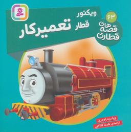عکس ویکتور قطار تعمیر کار (قصه‌های قطاری۶۳)، (گلاسه)